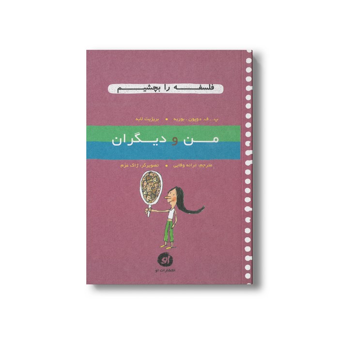 کتاب من و دیگران (فلسفه را بچشیم) اثر پ ف دوپون بوریه و بریژیت لابه ترجمه ترانه وفایی نشر او