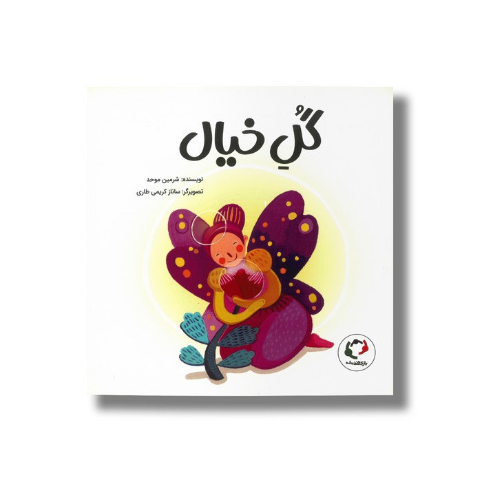 کتاب گل خیال اثر شرمین موحد نشر بازی و اندیشه