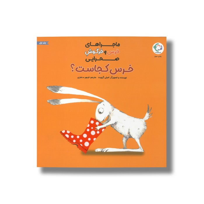 کتاب خرس کجاست (ماجراهای خرس و خرگوش صحرایی 1) اثر امیلی گرویت ترجمه فرمهر منجزی نشر بازی و اندیشه