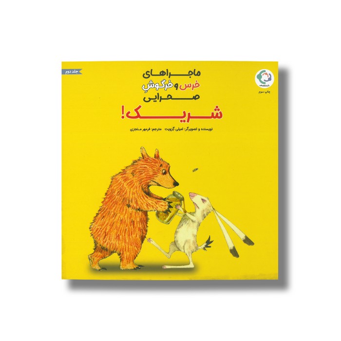 کتاب شریک (ماجراهای خرس و خرگوش صحرایی 2) اثر امیلی گرویت ترجمه فرمهر منجزی نشر بازی و اندیشه