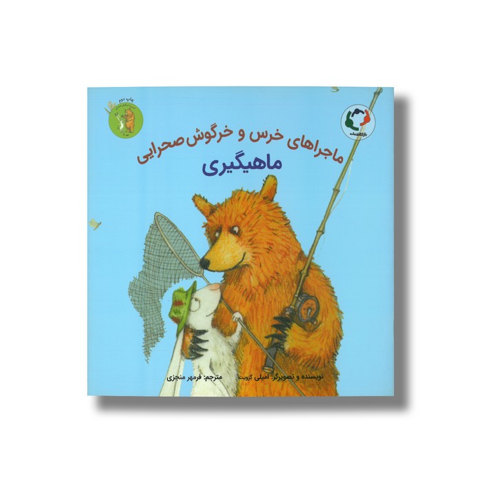 کتاب ماهیگیری (ماجراهای خرس و خرگوش صحرایی 3) اثر امیلی گرویت ترجمه فرمهر منجزی نشر بازی و اندیشه