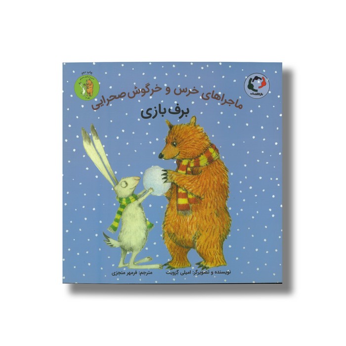 کتاب برف بازی (ماجراهای خرس و خرگوش صحرایی 4) اثر امیلی گرویت ترجمه فرمهر منجزی نشر بازی و اندیشه