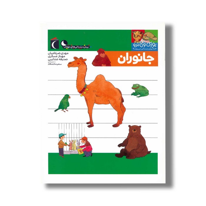 کتاب یوزی و گاندو به پیش دبستانی می روند جانوران اثر مهدی ضرغامیان، مهناز عسگری و صدیقه عندلیبی نشر محراب قلم