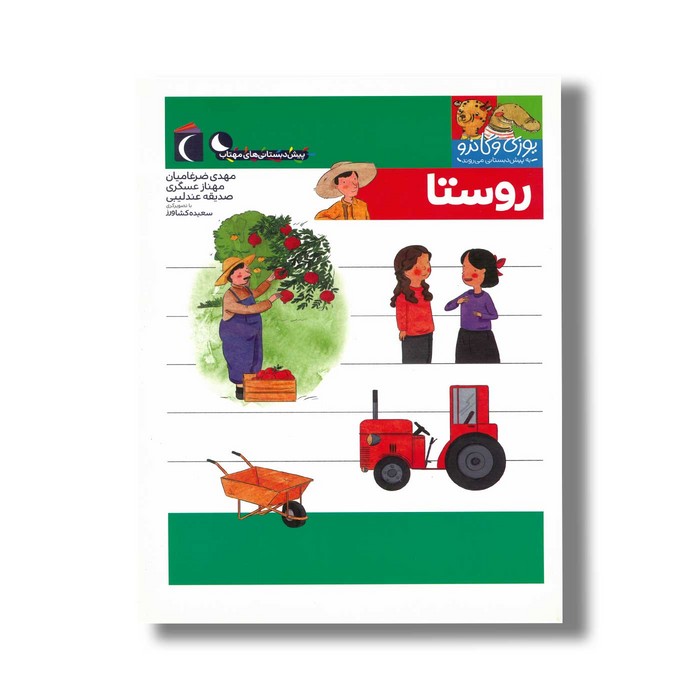 کتاب یوزی و گاندو به پیش دبستانی می روند روستا اثر مهدی ضرغامیان، مهناز عسگری و صدیقه عندلیبی نشر محراب قلم