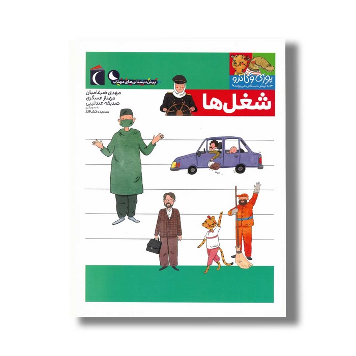 کتاب یوزی و گاندو به پیش دبستانی می روند شغل ها اثر مهدی ضرغامیان، مهناز عسگری و صدیقه عندلیبی نشر محراب قلم