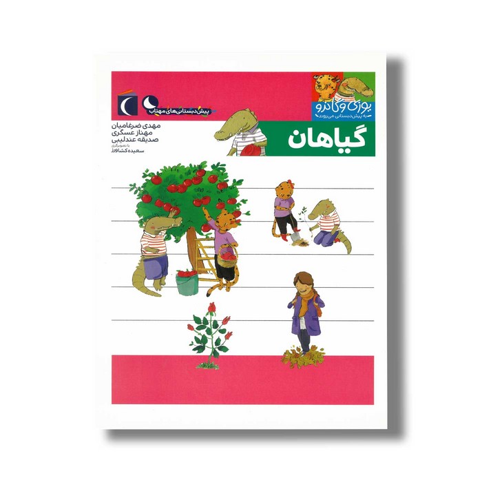 کتاب یوزی و گاندو به پیش دبستانی می روند گیاهان اثر مهدی ضرغامیان، مهناز عسگری و صدیقه عندلیبی نشر محراب قلم