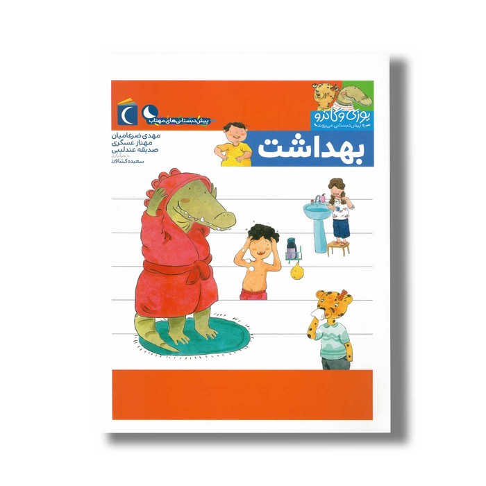 کتاب یوزی و گاندو به پیش دبستانی می روند بهداشت اثر مهدی ضرغامیان، مهناز عسگری و صدیقه عندلیبی نشر محراب قلم