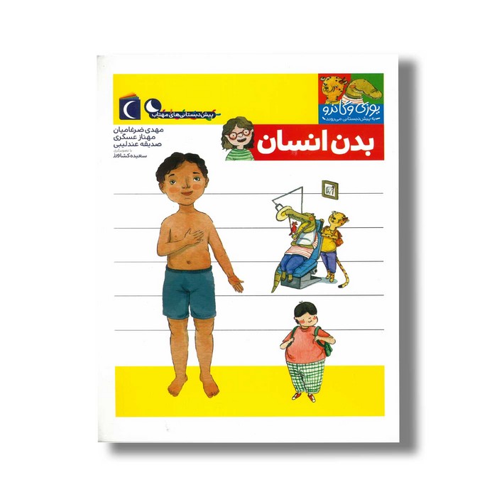 کتاب یوزی و گاندو به پیش دبستانی می روند بدن انسان اثر مهدی ضرغامیان، مهناز عسگری و صدیقه عندلیبی نشر محراب قلم