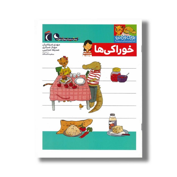 کتاب یوزی و گاندو به پیش دبستانی می روند خوراکی ها اثر مهدی ضرغامیان، مهناز عسگری و صدیقه عندلیبی نشر محراب قلم