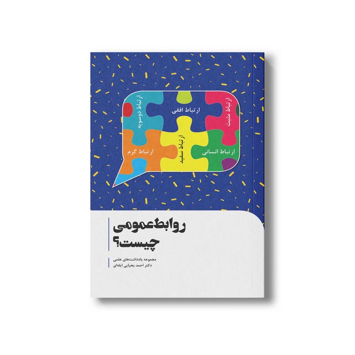 کتاب روابط عمومی چیست اثر احمد یحیایی ایله ای نشر سیمای شرق