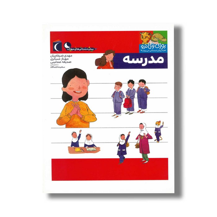 کتاب یوزی و گاندو به پیش دبستانی می روند مدرسه اثر مهدی ضرغامیان، مهناز عسگری و صدیقه عندلیبی نشر محراب قلم