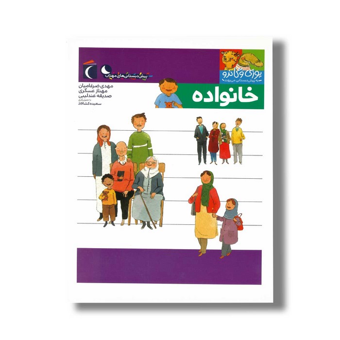 کتاب یوزی و گاندو به پیش دبستانی می روند خانواده اثر مهدی ضرغامیان، مهناز عسگری و صدیقه عندلیبی نشر محراب قلم