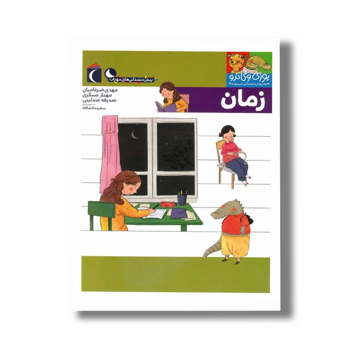 کتاب یوزی و گاندو به پیش دبستانی می روند زمان اثر مهدی ضرغامیان، مهناز عسگری و صدیقه عندلیبی نشر محراب قلم