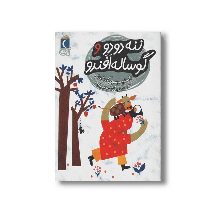 کتاب ننه دودو و گوساله افندو (یک دانه) اثر افسانه موسوی گرمارودی نشر محراب قلم