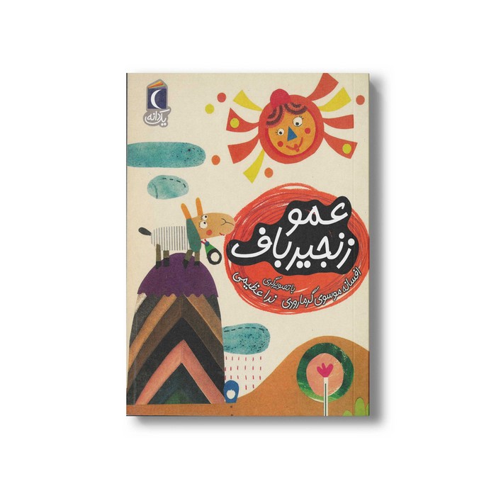 کتاب عمو زنجیرباف (یک دانه) اثر افسانه موسوی گرمارودی نشر محراب قلم