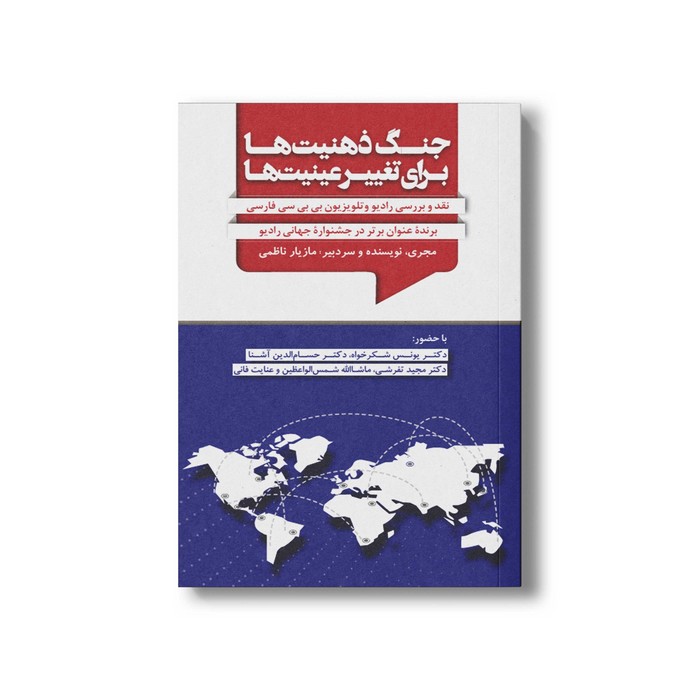 کتاب جنگ ذهنیت ها برای تغییر عینیت ها اثر مازیار ناظمی نشر سیمای شرق