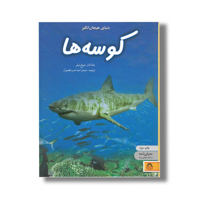 کتاب دنیای هیجان انگیز 5 کوسه ها اثر جاناتان شیخ میلر ترجمه صدرا صاحب فصول نشر نوشته