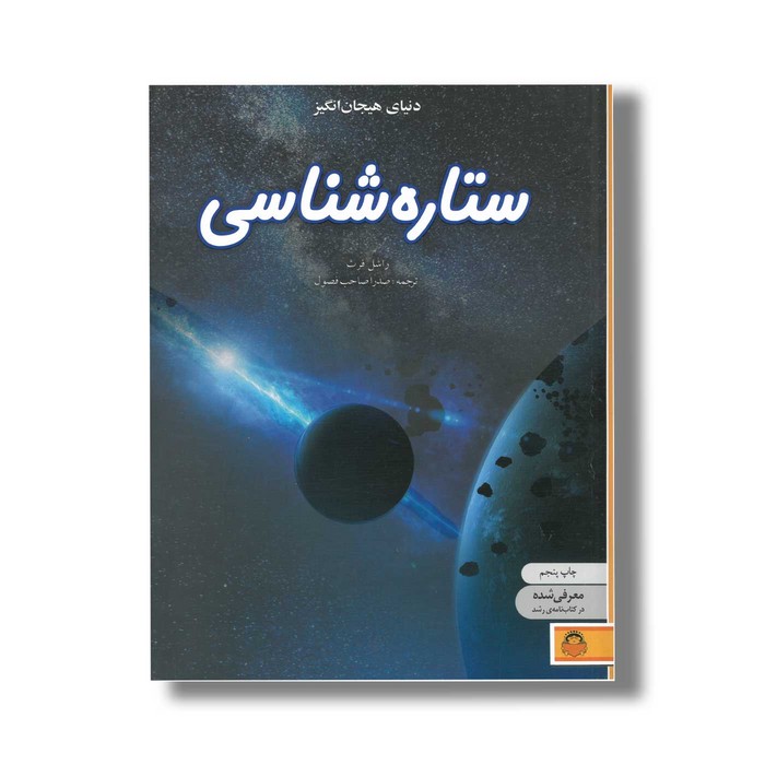 کتاب دنیای هیجان انگیز 9 ستاره شناسی اثر راشل فرث ترجمه صدرا صاحب فصول نشر نوشته