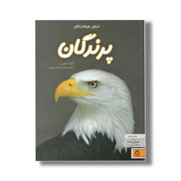 کتاب دنیای هیجان انگیز 2 پرندگان اثر گیلیان دوئرتی ترجمه صدرا صاحب فصول نشر نوشته
