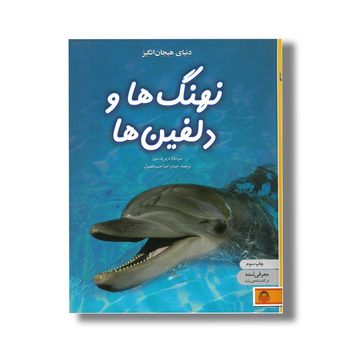 کتاب دنیای هیجان انگیز 4 نهنگ ها و دلفین ها اثر سوسانا دیویدسون ترجمه صدرا صاحب فصول نشر نوشته