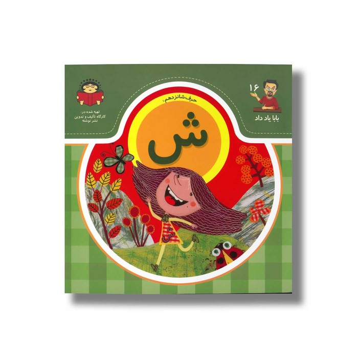 کتاب بابا یاد داد 16 حرف ش نشر نوشته