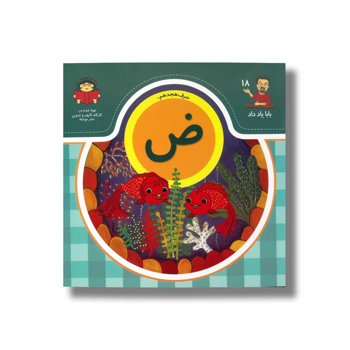 کتاب بابا یاد داد 18 حرف ض نشر نوشته