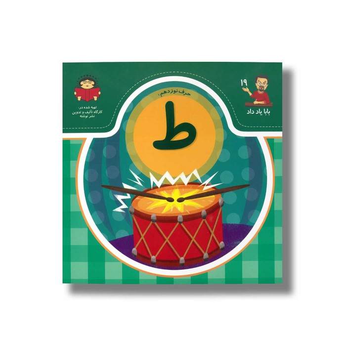 کتاب بابا یاد داد 19 حرف ط نشر نوشته