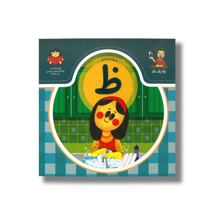 کتاب بابا یاد داد 20 حرف ظ نشر نوشته