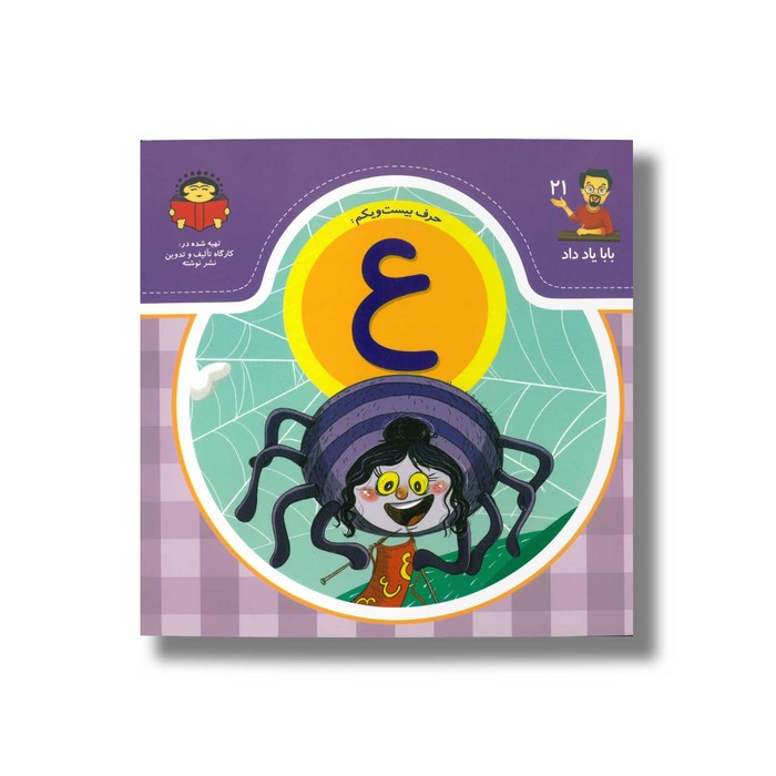 کتاب بابا یاد داد 21 حرف ع نشر نوشته