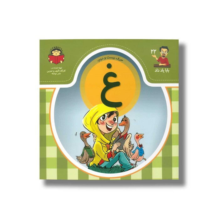 کتاب بابا یاد داد 22 حرف غ نشر نوشته
