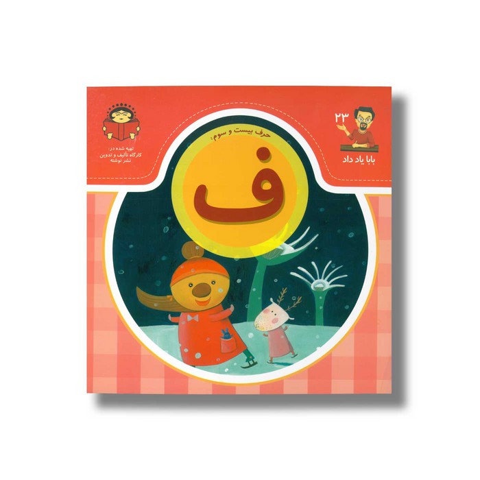 کتاب بابا یاد داد 23 حرف ف نشر نوشته