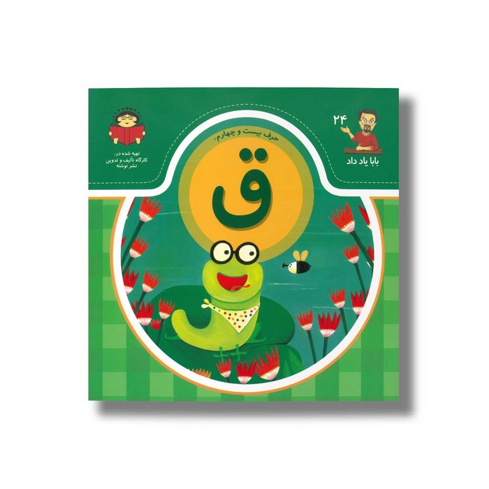 کتاب بابا یاد داد 24 حرف ق نشر نوشته