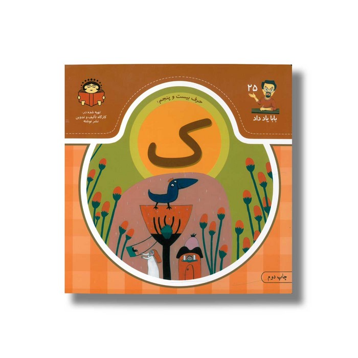 کتاب بابا یاد داد 25 حرف ک نشر نوشته