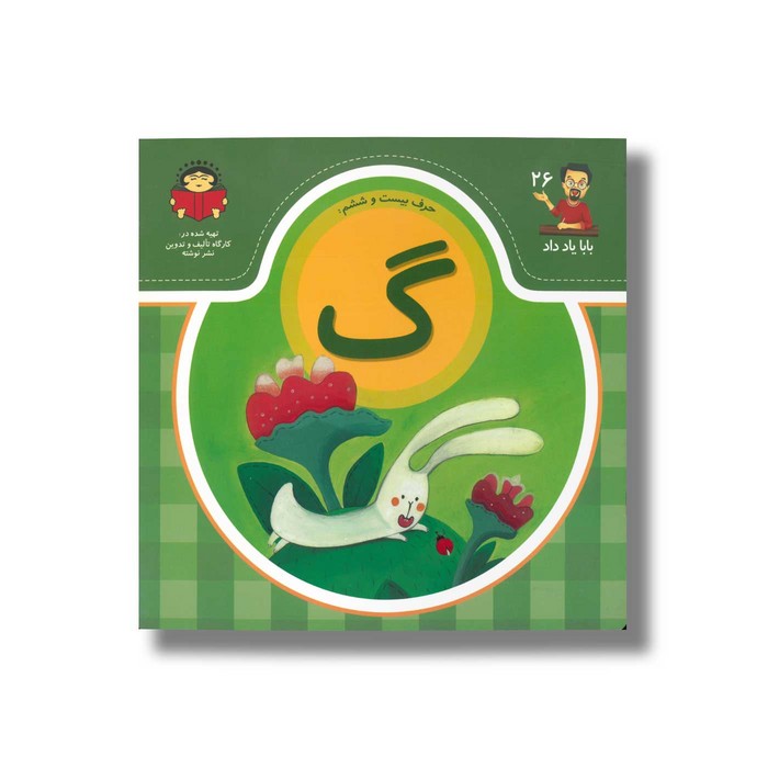 کتاب بابا یاد داد 26 حرف گ نشر نوشته
