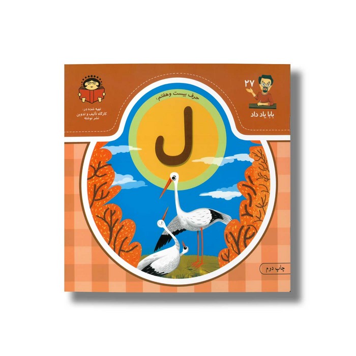 کتاب بابا یاد داد 27 حرف ل نشر نوشته