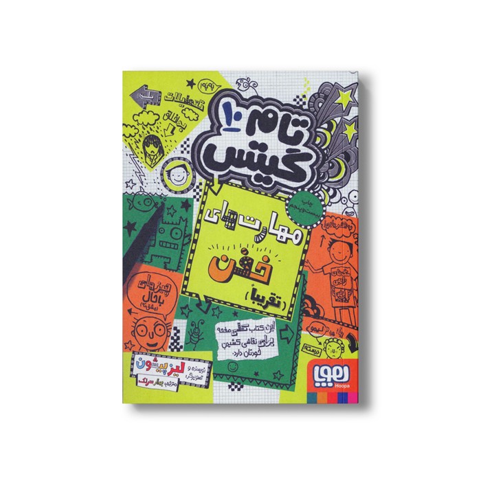 کتاب تام گیتس 10 (مهارت های خفن تقریبا) اثر لیز پیشون ترجمه بهار سرلک نشر هوپا