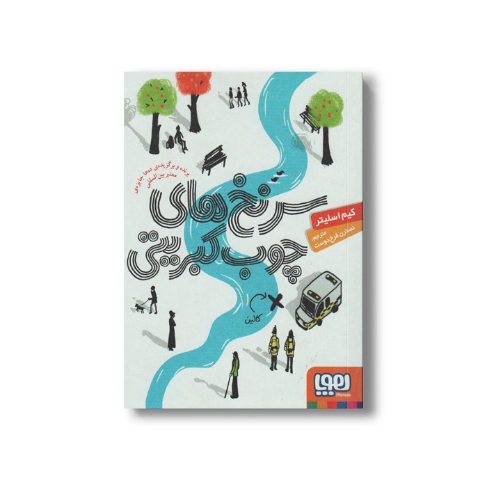 کتاب سرنخ های چوب کبریتی اثر کیم اسلیتر ترجمه نسترن فرخ دوست نشر هوپا