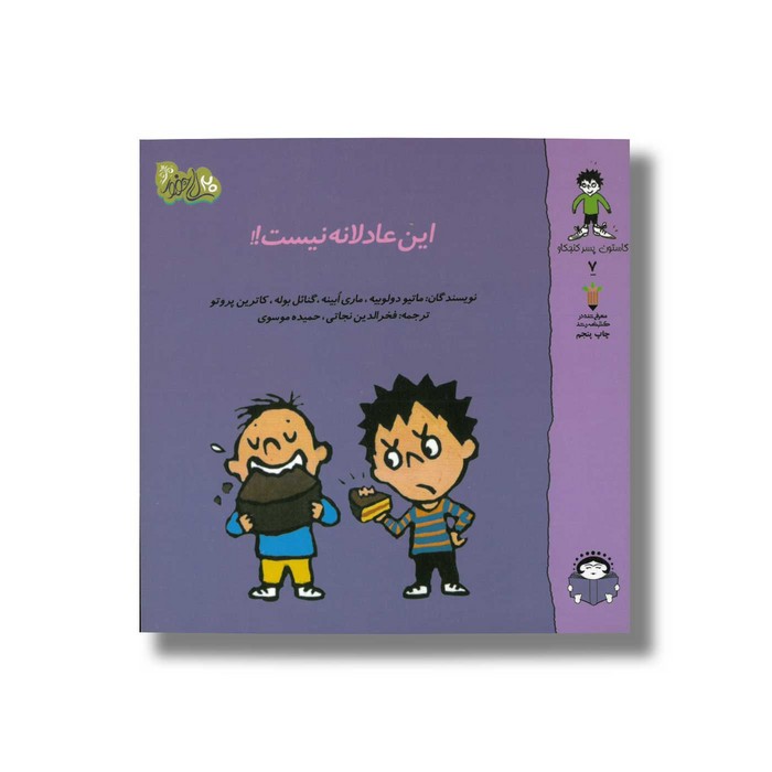 کتاب این عادلانه نیست (گاستون پسر کنجکاو 7) اثر ماتیو دولوییه، ماری ابینه، گنائل بوله و کاترین پروتو ترجمه فخرالدین نجاتی و حمیده موسوی نشر نوشته