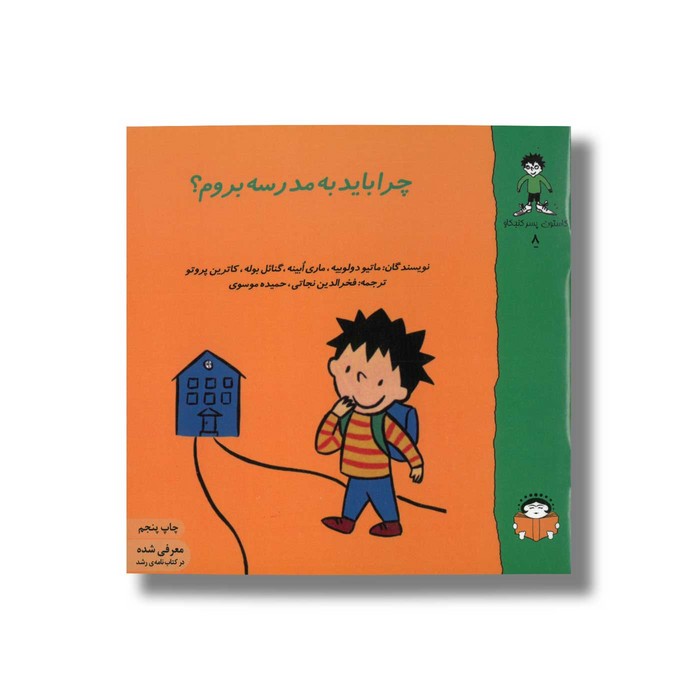 کتاب چرا باید به مدرسه بروم (گاستون پسر کنجکاو 8) اثر ماتیو دولوییه، ماری ابینه، گنائل بوله و کاترین پروتو ترجمه فخرالدین نجاتی و حمیده موسوی نشر نوشته