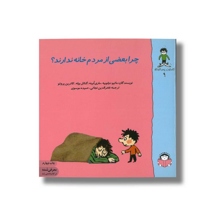 کتاب چرا بعضی از مردم خانه ندارند (گاستون پسر کنجکاو 9) اثر ماتیو دولوییه، ماری ابینه، گنائل بوله و کاترین پروتو ترجمه فخرالدین نجاتی و حمیده موسوی نشر نوشته