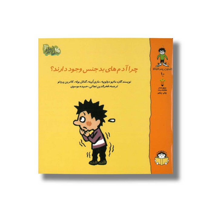 کتاب چرا آدم های بدجنس وجود دارند (گاستون پسر کنجکاو 10) اثر ماتیو دولوییه، ماری ابینه، گنائل بوله و کاترین پروتو ترجمه فخرالدین نجاتی و حمیده موسوی نشر نوشته