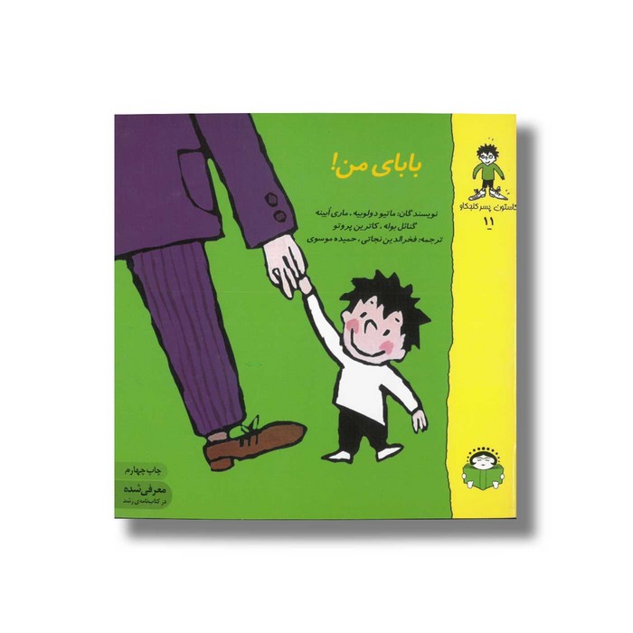 کتاب بابای من (گاستون پسر کنجکاو 11) اثر ماتیو دولوییه، ماری ابینه، گنائل بوله و کاترین پروتو ترجمه فخرالدین نجاتی و حمیده موسوی نشر نوشته