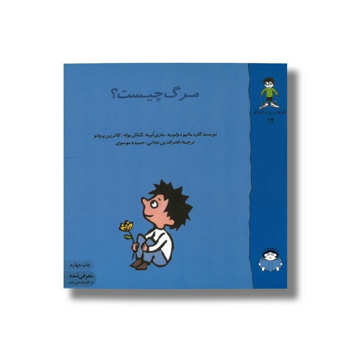 کتاب مرگ چیست (گاستون پسر کنجکاو 12) اثر ماتیو دولوییه، ماری ابینه، گنائل بوله و کاترین پروتو ترجمه فخرالدین نجاتی و حمیده موسوی نشر نوشته