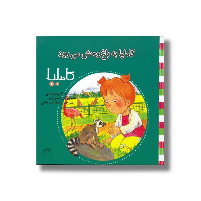 کتاب کاملیا به باغ وحش می رود (کاملیا 30) اثر الین دو پتینی ترجمه آمنه امیرخانی نشر نوشته