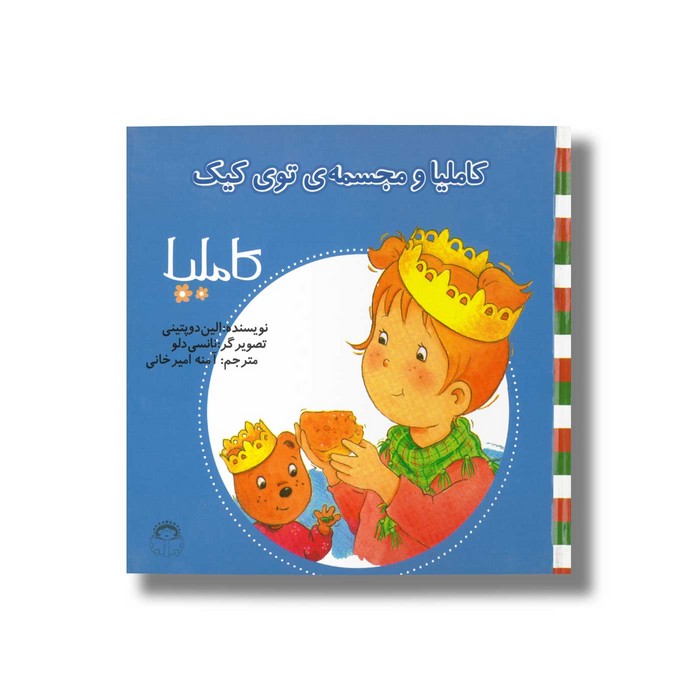 کتاب کاملیا و مجسمه توی کیک (کاملیا 26) اثر الین دو پتینی ترجمه آمنه امیرخانی نشر نوشته