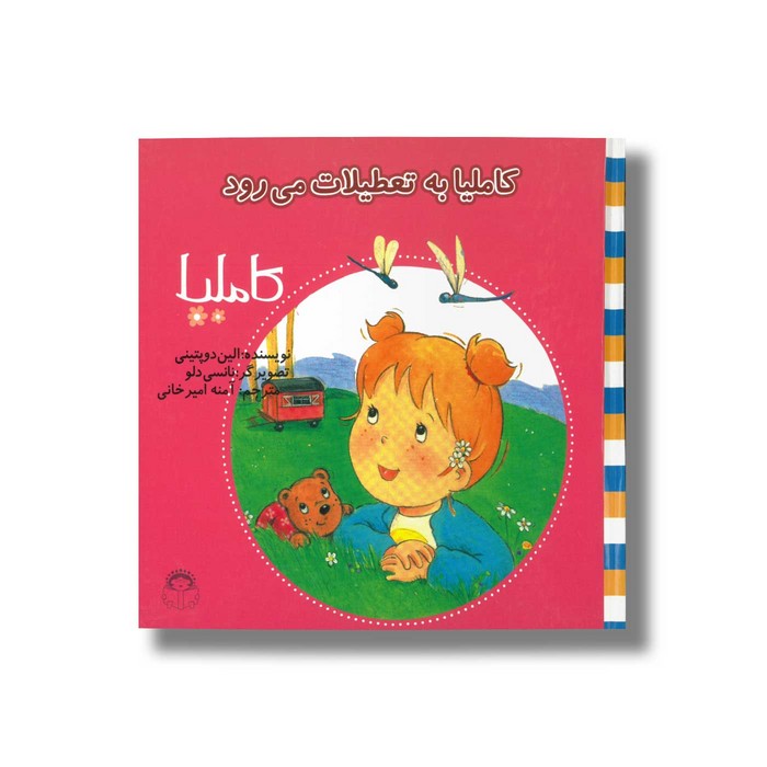 کتاب کاملیا به تعطیلات می رود (کاملیا 24) اثر الین دو پتینی ترجمه آمنه امیرخانی نشر نوشته