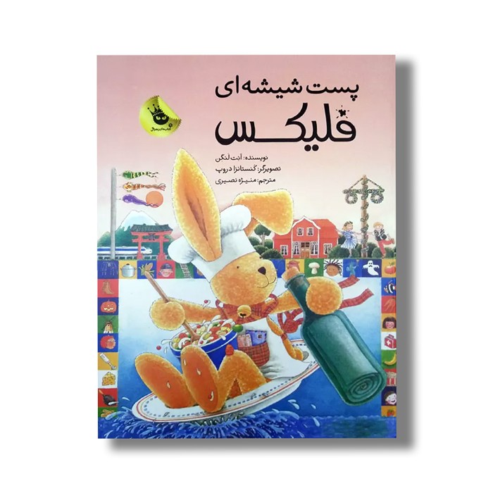 کتاب پست شیشه ای فلیکس اثر آنت لنگن ترجمه منیژه نصیری نشر زعفران