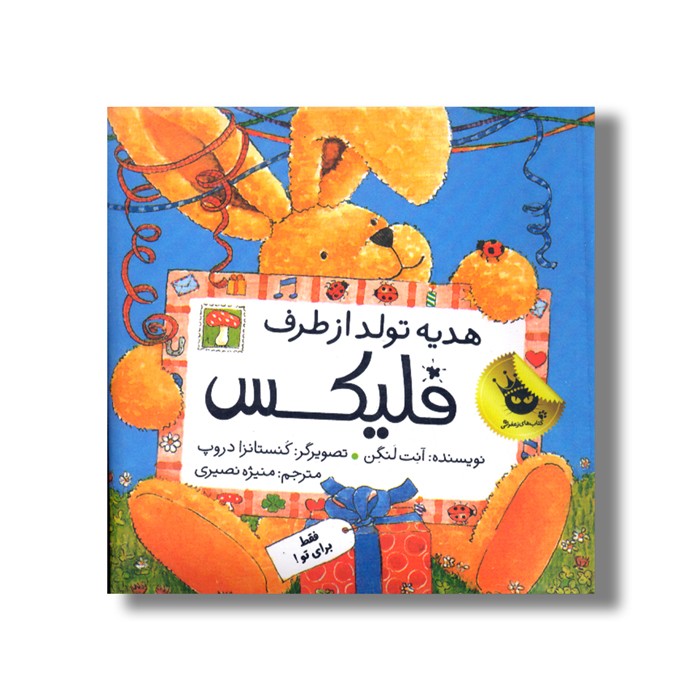 کتاب هدیه تولد از طرف فلیکس اثر آنت لنگن ترجمه منیژه نصیری نشر زعفران