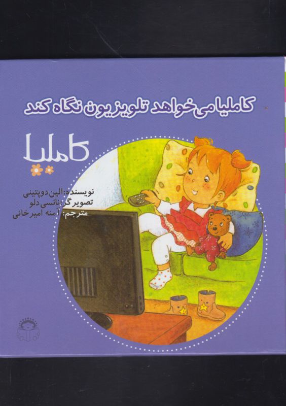 کتاب کاملیا می خواهد تلویزیون نگاه کند (کاملیا 34) اثر الین دو پتینی ترجمه آمنه امیرخانی نشر نوشته