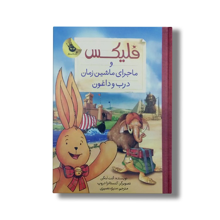 کتاب فلیکس و ماجرا ماشین زمان درب و داغون اثر آنت لنگن ترجمه منیژه نصیری نشر زعفران